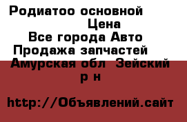 Родиатоо основной Subaru Tribeca 3,6  › Цена ­ 6 000 - Все города Авто » Продажа запчастей   . Амурская обл.,Зейский р-н